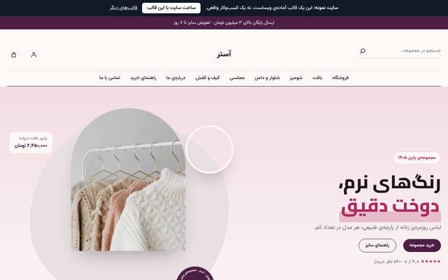 صفحهٔ اول قالب آستر | پوشاک زنانه