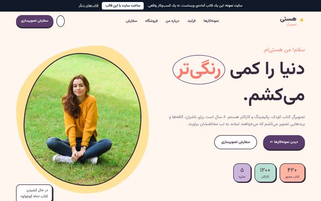 صفحهٔ اول قالب هستی رحیمی | تصویرگر