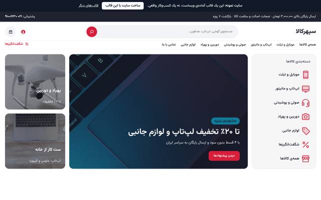 صفحهٔ اول قالب سپهرکالا | فروشگاه لوازم دیجیتال