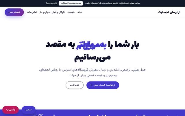 صفحهٔ اول قالب ترابرسان لجستیک | حمل مرسوله
