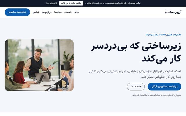 صفحهٔ اول قالب آروین سامانه | راهکارهای فناوری اطلاعات