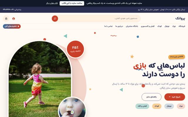 صفحهٔ اول قالب پروانک | فروشگاه لباس کودک