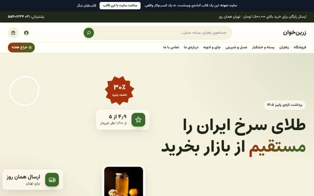 صفحهٔ اول قالب زرین‌خوان | فروشگاه خشکبار و زعفران
