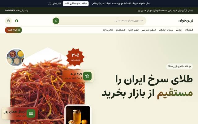 صفحهٔ اول قالب زرین‌خوان | فروشگاه خشکبار و زعفران