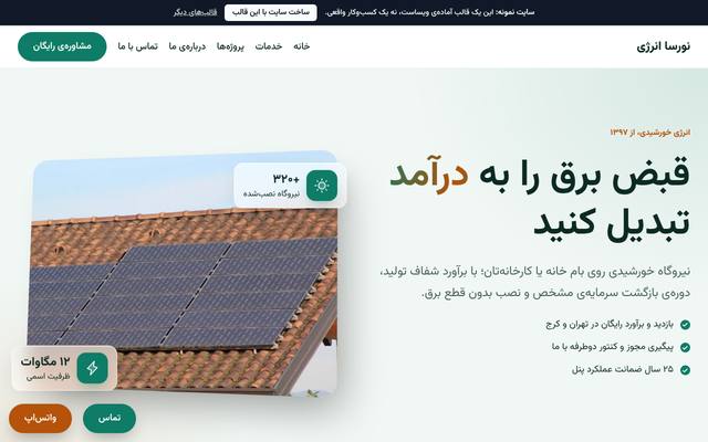 صفحهٔ اول قالب نورسا انرژی | انرژی خورشیدی