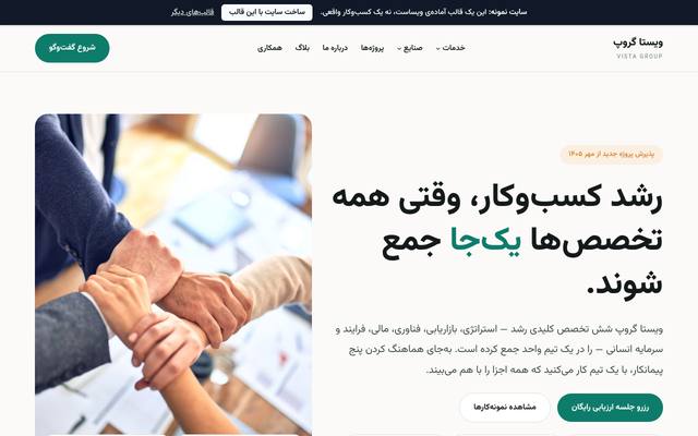 صفحهٔ اول قالب ویستا گروپ | مشاور کسب و کار