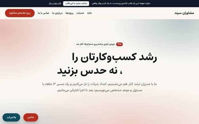 صفحهٔ اول قالب مشاوران سپند | استراتژی و بازاریابی