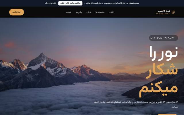 صفحهٔ اول قالب نیما کاظمی | عکاس طبیعت