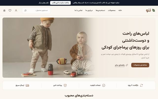 صفحهٔ اول قالب ننو | لباس کودک