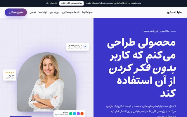 صفحهٔ اول قالب سارا احمدی | طراح محصول